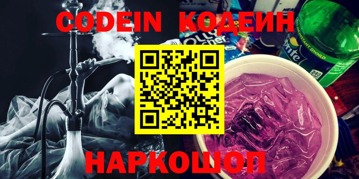 Кодеин Purple Drank  Вход с VPN  Лангепас  Кодеин напиток Lean (лин) 